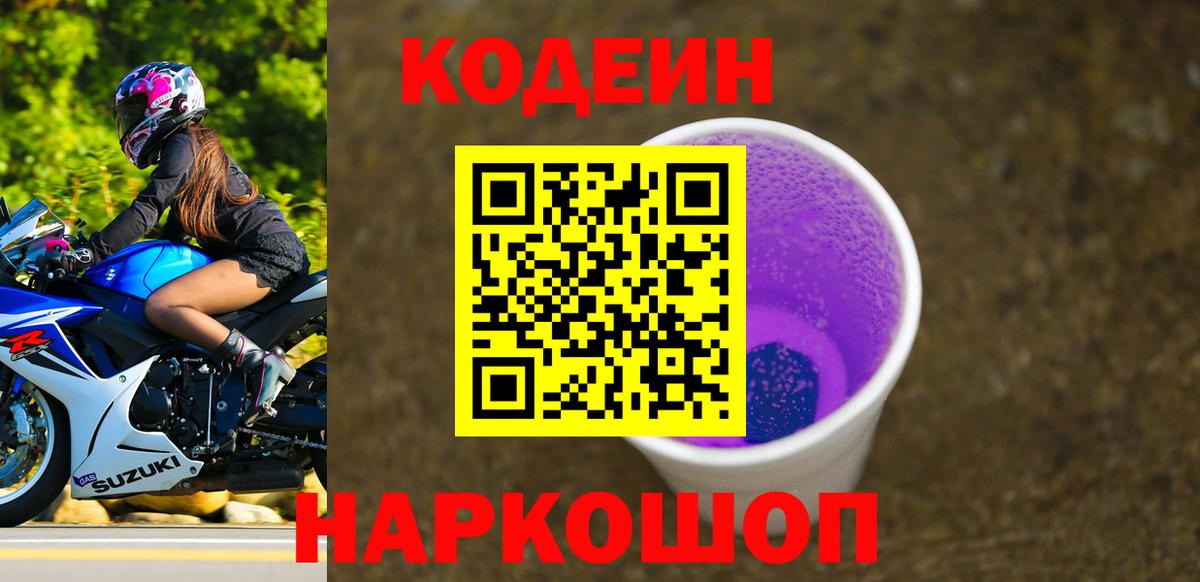 Тобольск  Кодеин напиток Lean (лин)  Вход с VPN 